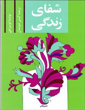 شفای زندگی